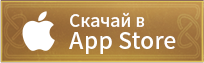 Скачать в App Store