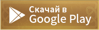 Скачать в Google Play