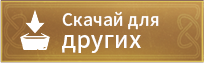 Скачать для других