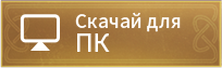 Скачать для ПК